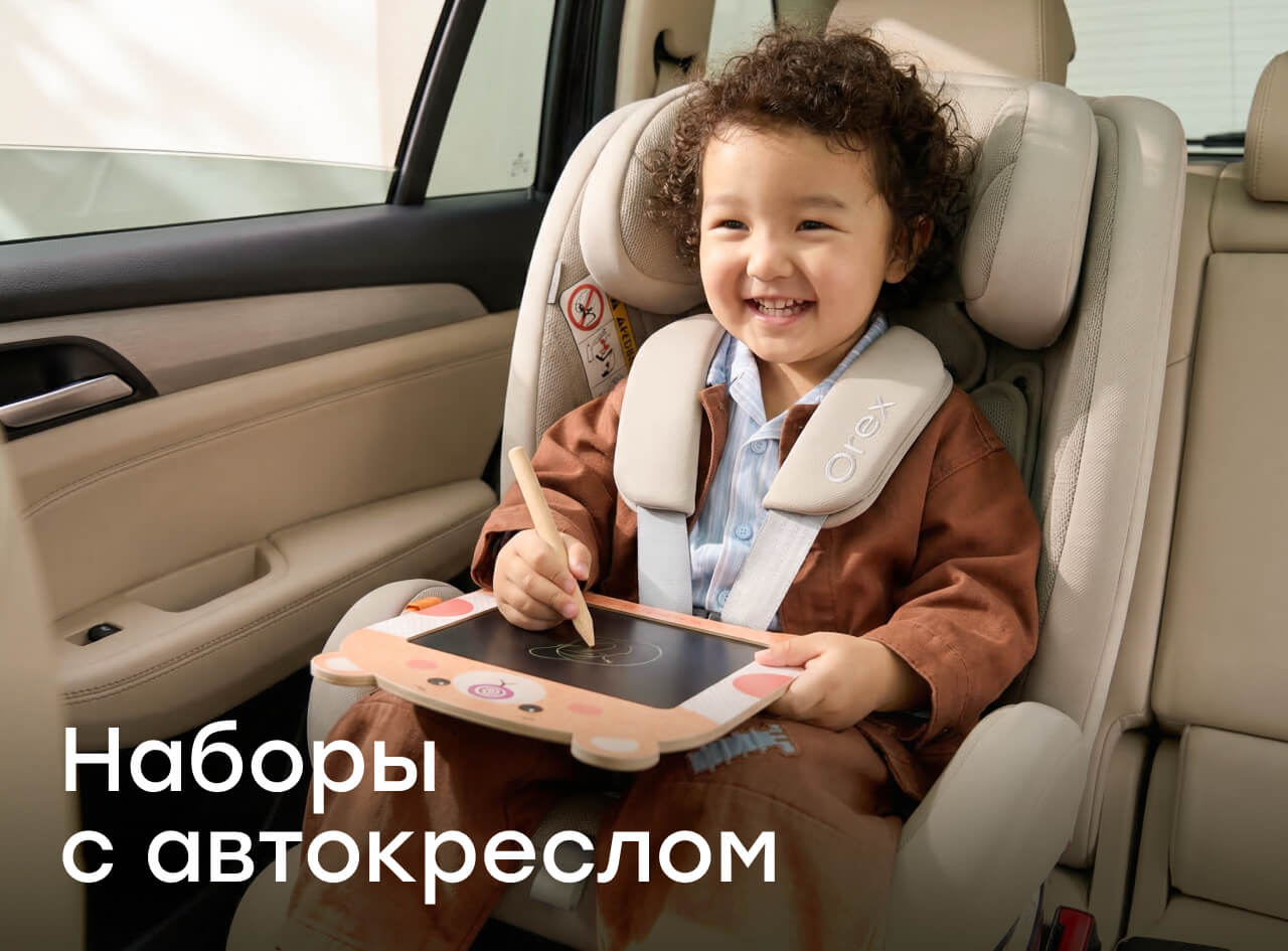 Наборы с автокреслами