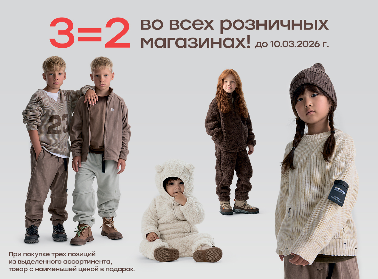 Акция «3=2» в магазинах Happy Baby