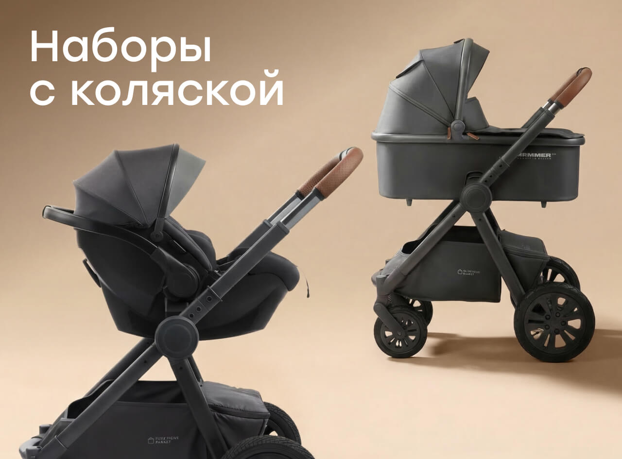 Наборы с колясками